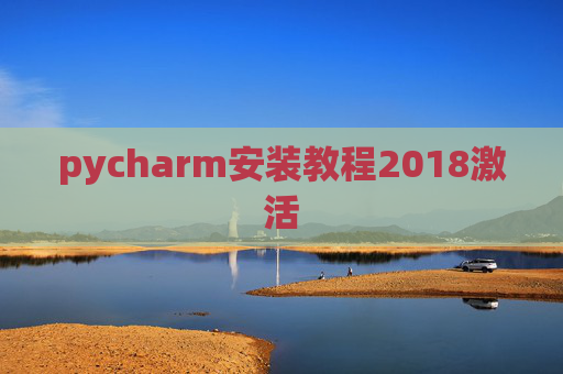 pycharm安装教程2018激活